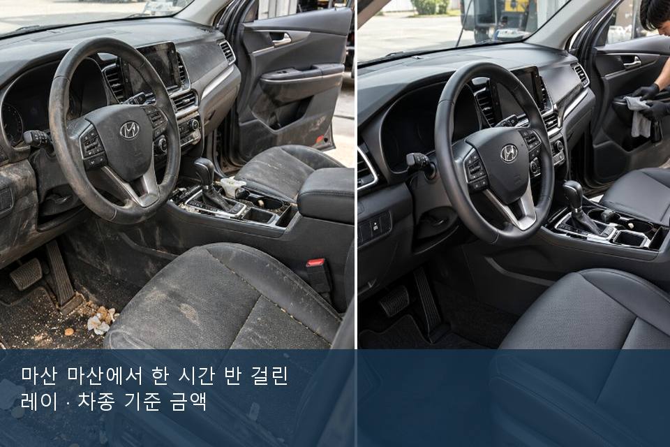 마산 마산에서 한 시간 반 걸린 레이 · 차종 기준 금액